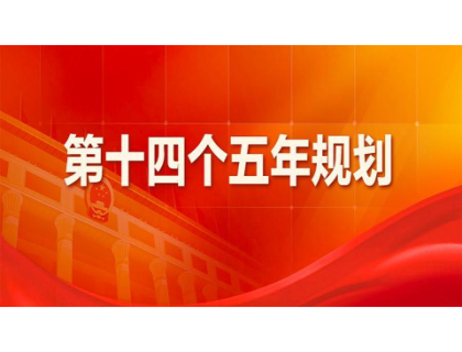 扬州睿达产业园区管理有限公司为“十四五”规划建言献策 